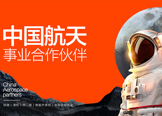 炬森五金成為中國航天事業合作伙伴 尖端技術向世界展示“中國智造”